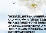 怎样理解(世上有愚笨的人,却没有愚钝的孝心