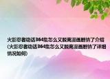 火影忍者动话364集怎么又脱离漫画剧情了介绍(火影忍者动话364集怎么又脱离漫画剧情了详细情况如何)