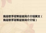 我是歌手冠军是谁简介介绍英文（我是歌手冠军是谁简介介绍）