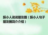 踩小人说说朋友圈（踩小人句子朋友圈简介介绍）