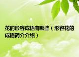 花的形容成语有哪些（形容花的成语简介介绍）