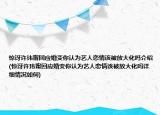 惊讶许玮甯回应婚变你认为艺人恋情该被放大化吗介绍(惊讶许玮甯回应婚变你认为艺人恋情该被放大化吗详细情况如何)