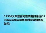 12306火车票官网售票时间介绍(12306火车票官网售票时间详细情况如何)