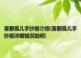 雾都孤儿手抄报介绍(雾都孤儿手抄报详细情况如何)