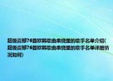 超级震撼76首欧韩歌曲串烧里的歌手名单介绍(超级震撼76首欧韩歌曲串烧里的歌手名单详细情况如何)