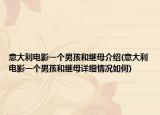 意大利电影一个男孩和继母介绍(意大利电影一个男孩和继母详细情况如何)