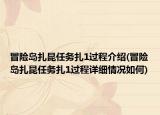 冒险岛扎昆任务扎1过程介绍(冒险岛扎昆任务扎1过程详细情况如何)