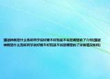 猥琐神教是什么我听同学说好像不好我就不说是哪里的了介绍(猥琐神教是什么我听同学说好像不好我就不说是哪里的了详细情况如何)