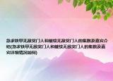 急求铁甲无敌奖门人和继续无敌奖门人的集数及嘉宾介绍(急求铁甲无敌奖门人和继续无敌奖门人的集数及嘉宾详细情况如何)