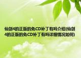 仙剑4的正版的免CD补丁有吗介绍(仙剑4的正版的免CD补丁有吗详细情况如何)