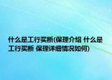 什么是工行买断(保理介绍 什么是工行买断 保理详细情况如何)