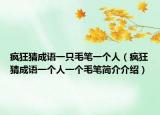 疯狂猜成语一只毛笔一个人（疯狂猜成语一个人一个毛笔简介介绍）