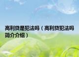 高利贷是犯法吗（高利贷犯法吗简介介绍）