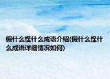 假什么怪什么成语介绍(假什么怪什么成语详细情况如何)