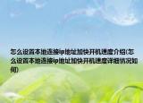怎么设置本地连接ip地址加快开机速度介绍(怎么设置本地连接ip地址加快开机速度详细情况如何)