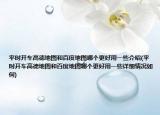 平时开车高德地图和百度地图哪个更好用一些介绍(平时开车高德地图和百度地图哪个更好用一些详细情况如何)