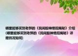 哪里能够买到老郭的《民间股神绝招揭秘》介绍(哪里能够买到老郭的《民间股神绝招揭秘》详细情况如何)
