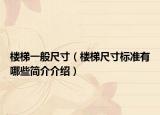 楼梯一般尺寸（楼梯尺寸标准有哪些简介介绍）