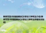 教师节贺卡祝福语格式分享这三种写法介绍(教师节贺卡祝福语格式分享这三种写法详细情况如何)