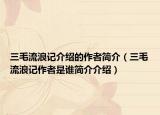 三毛流浪记介绍的作者简介（三毛流浪记作者是谁简介介绍）