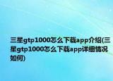 三星gtp1000怎么下载app介绍(三星gtp1000怎么下载app详细情况如何)