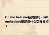 kill me heal me结局好吗（killmehealme结局是什么简介介绍）