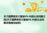 关于国泰君安大智慧V5.45的认证问题介绍(关于国泰君安大智慧V5.45的认证问题详细情况如何)
