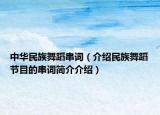 中华民族舞蹈串词（介绍民族舞蹈节目的串词简介介绍）