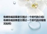 有哪些端游算是引领过一个时代的介绍(有哪些端游算是引领过一个时代的详细情况如何)