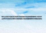 有什么好玩不花钱可以用来打发时间的手机游戏值得推荐介绍(有什么好玩不花钱可以用来打发时间的手机游戏值得推荐详细情况如何)