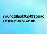 SOURCE是啥意思介绍(SOURCE是啥意思详细情况如何)