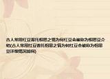 古人常用红豆寄托相思之情为何红豆会被称为相思豆介绍(古人常用红豆寄托相思之情为何红豆会被称为相思豆详细情况如何)