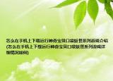 怎么在手机上下载运行神奇宝贝口袋妖怪系列游戏介绍(怎么在手机上下载运行神奇宝贝口袋妖怪系列游戏详细情况如何)