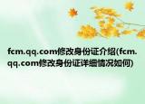 fcm.qq.com修改身份证介绍(fcm.qq.com修改身份证详细情况如何)