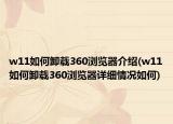 w11如何卸载360浏览器介绍(w11如何卸载360浏览器详细情况如何)