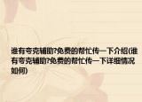 谁有夸克辅助?免费的帮忙传一下介绍(谁有夸克辅助?免费的帮忙传一下详细情况如何)