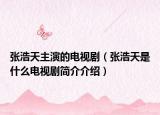 张浩天主演的电视剧（张浩天是什么电视剧简介介绍）