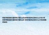 目前河南省的生猪价格行情怎么样(价格可能会达到8元\斤吗介绍 目前河南省的生猪价格行情怎么样 价格可能会达到8元\斤吗详细情况如何)