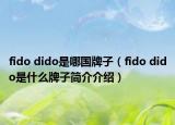 fido dido是哪国牌子（fido dido是什么牌子简介介绍）