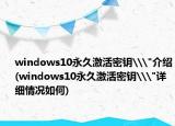 windows10永久激活密钥\