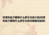 经常吃桔子都有什么养生功效介绍(经常吃桔子都有什么养生功效详细情况如何)
