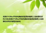 美国OYOPad平板电脑的质量真的像网上说的那样好吗介绍(美国OYOPad平板电脑的质量真的像网上说的那样好吗详细情况如何)