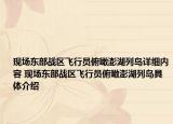 现场东部战区飞行员俯瞰澎湖列岛详细内容 现场东部战区飞行员俯瞰澎湖列岛具体介绍