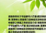 请推荐类似于学战都市六芒星(精灵使的剑舞 落第骑士英雄谭刀剑神域圣剑使的禁咒咏唱零之使魔之类的动漫介绍 请推荐类似于学战都市六芒星 精灵使的剑舞 落第骑士英雄谭刀剑神域圣剑使的禁咒咏唱零之使魔之类的动漫详细情况如何)