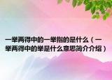 一举两得中的一举指的是什么（一举两得中的举是什么意思简介介绍）