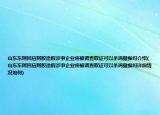 山东东阿回应阿胶造假涉事企业将被调查取证可以杀鸡儆猴吗介绍(山东东阿回应阿胶造假涉事企业将被调查取证可以杀鸡儆猴吗详细情况如何)