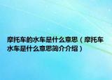 摩托车的水车是什么意思（摩托车水车是什么意思简介介绍）