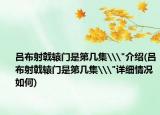 吕布射戟辕门是第几集\