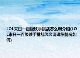 LOL末日一百级铁手挑战怎么调介绍(LOL末日一百级铁手挑战怎么调详细情况如何)