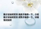 集分宝如何签到 请高手推荐一下。介绍 集分宝如何签到 请高手推荐一下。详细情况如何